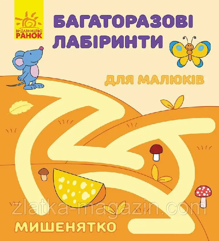 Багаторазові лабіринти: Мишенятко (р/у)