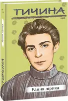 Рання лірика (Тичина) - 1