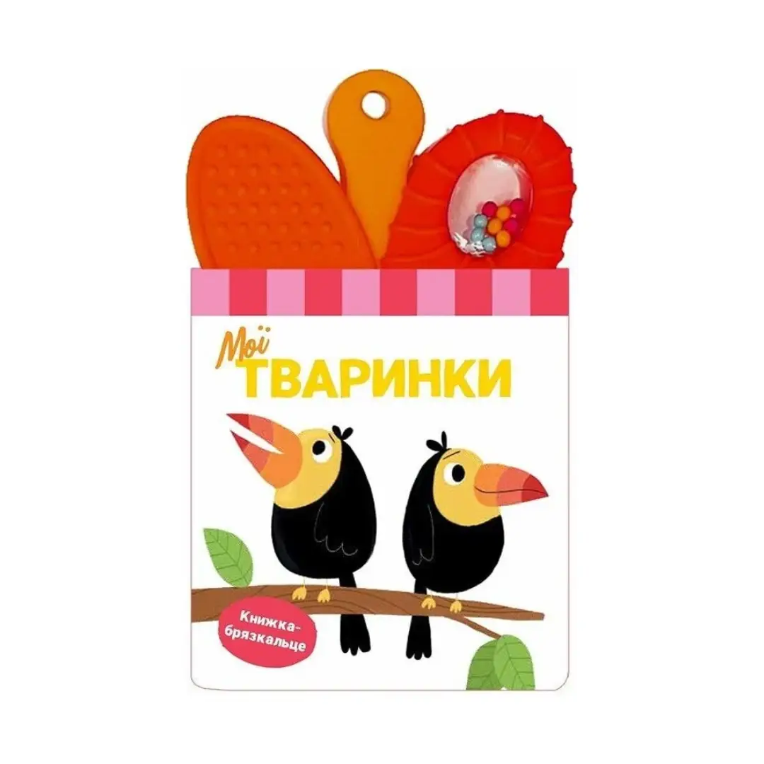 Книжка-брязкальце з прорізувачем "Мої тваринки"