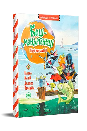 Киці-мандрівниці. Пісні про любов. Книга 4