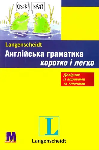Коротко і легко: Англійська граматика