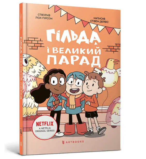 Гільда. Книга 02. Гільда і великий парад