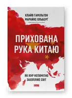 Прихована рука Китаю. Як КНР непомітно захоплює світ - 1