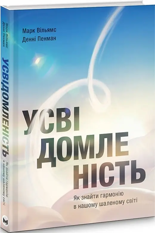 Усвідомленість. Як знайти гармонію в нашому шаленому...