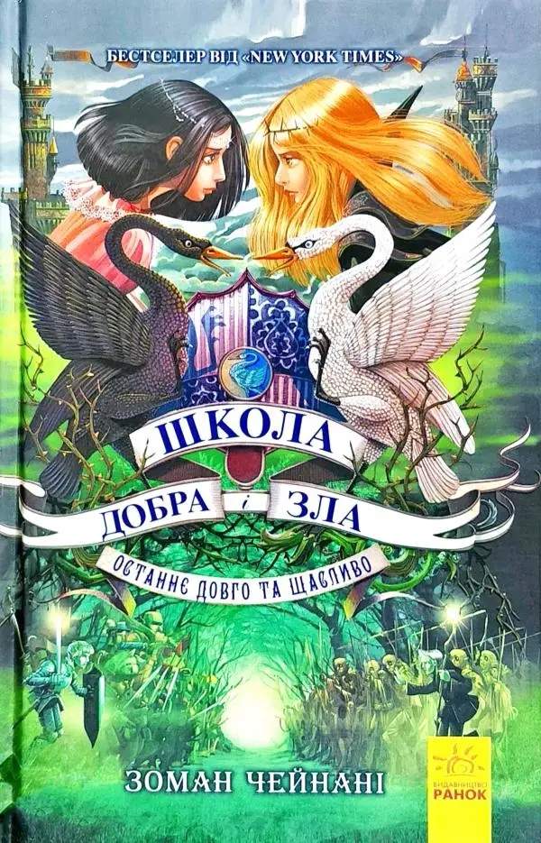 Школа Добра і Зла. Книга № 03: Останнє довго та щасливо....