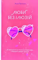 Люби без ілюзій. Як звільнитися від токсичних стереотипів і побудувати здорові стосунки - 1