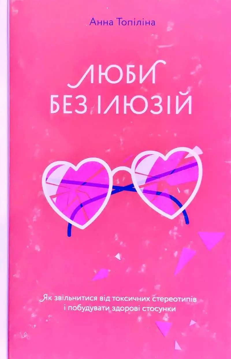 Люби без ілюзій. Як звільнитися від токсичних стереотипів...