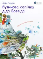 Бузинова сопілка діда Всевіда - 1