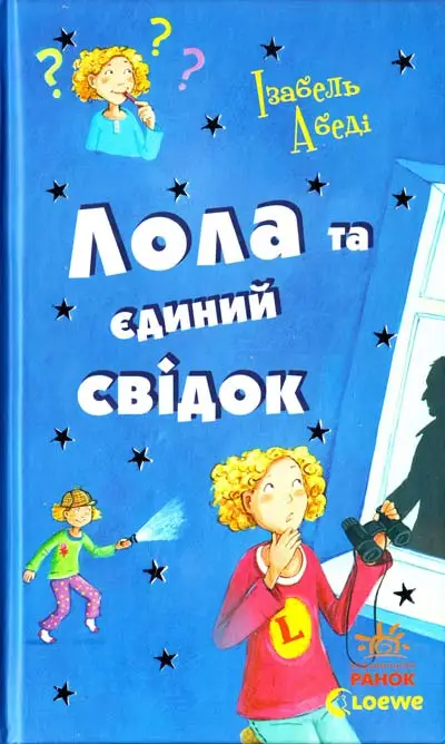 Усі пригоди Лоли. Лола та єдиний свідок: кн.9