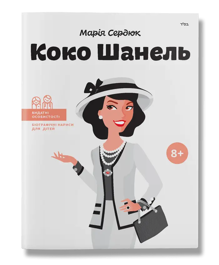 Коко Шанель
