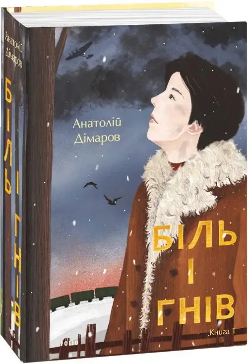 Біль і гнів. Книга 1