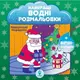 Розмальовка водяна. НВР. Новорічний подарунок - 1