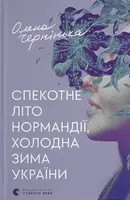 Спекотне літо Нормандії, холодна зима України - 1