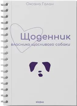 Щоденник власника щасливого собаки