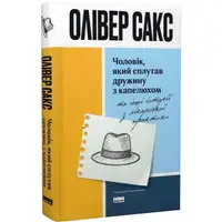 Чоловік, який сплутав дружину з капелюхом, та інші історії з лікарської практики - 1