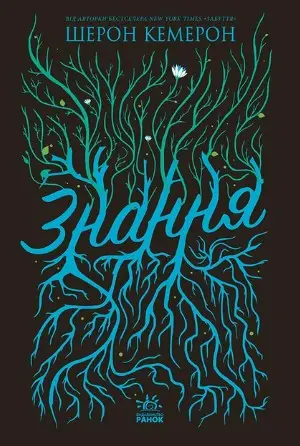 Забуття. Знання. Книга 2
