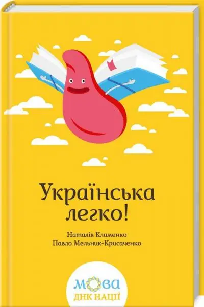 Українська легко!