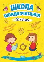 Школа швидкочитання. 2 клас - 1