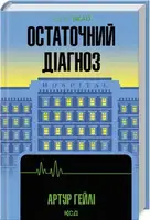 Остаточний діагноз (КУЛЬТREAD) - 1