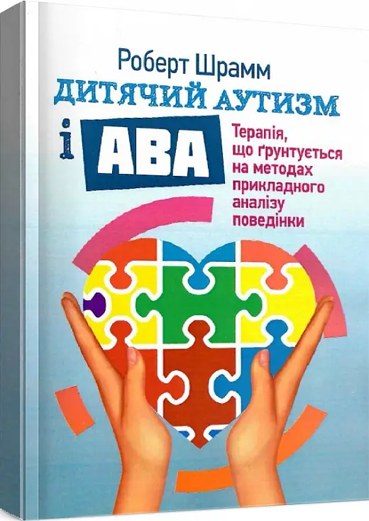 Дитячий аутизм і АВА: терапія, що грунтується на методах...