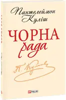 Чорна рада. Хроніка 1663 року (ШБ-міні) - 1