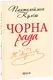 Чорна рада. Хроніка 1663 року (ШБ-міні) - 1