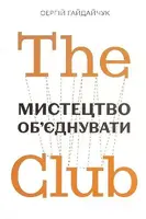 The Club. Мистецтво об'єднувати - 1