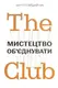 The Club. Мистецтво об'єднувати - 1