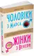 Чоловіки з Марса, жінки з Венери - 1
