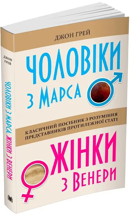 Чоловіки з Марса, жінки з Венери