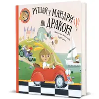 Рушай у мандри, як дракон. Штєпанка Секанінова - 1