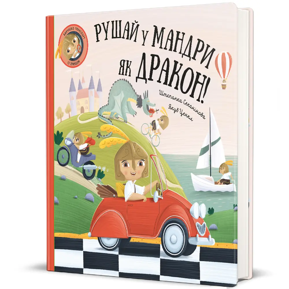 Рушай у мандри, як дракон. Штєпанка Секанінова