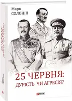 25 червня: дурість чи агресія? - 1