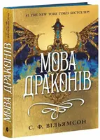 Мова драконів. Книга 01 - 1