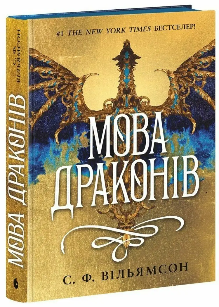 Мова драконів. Книга 01