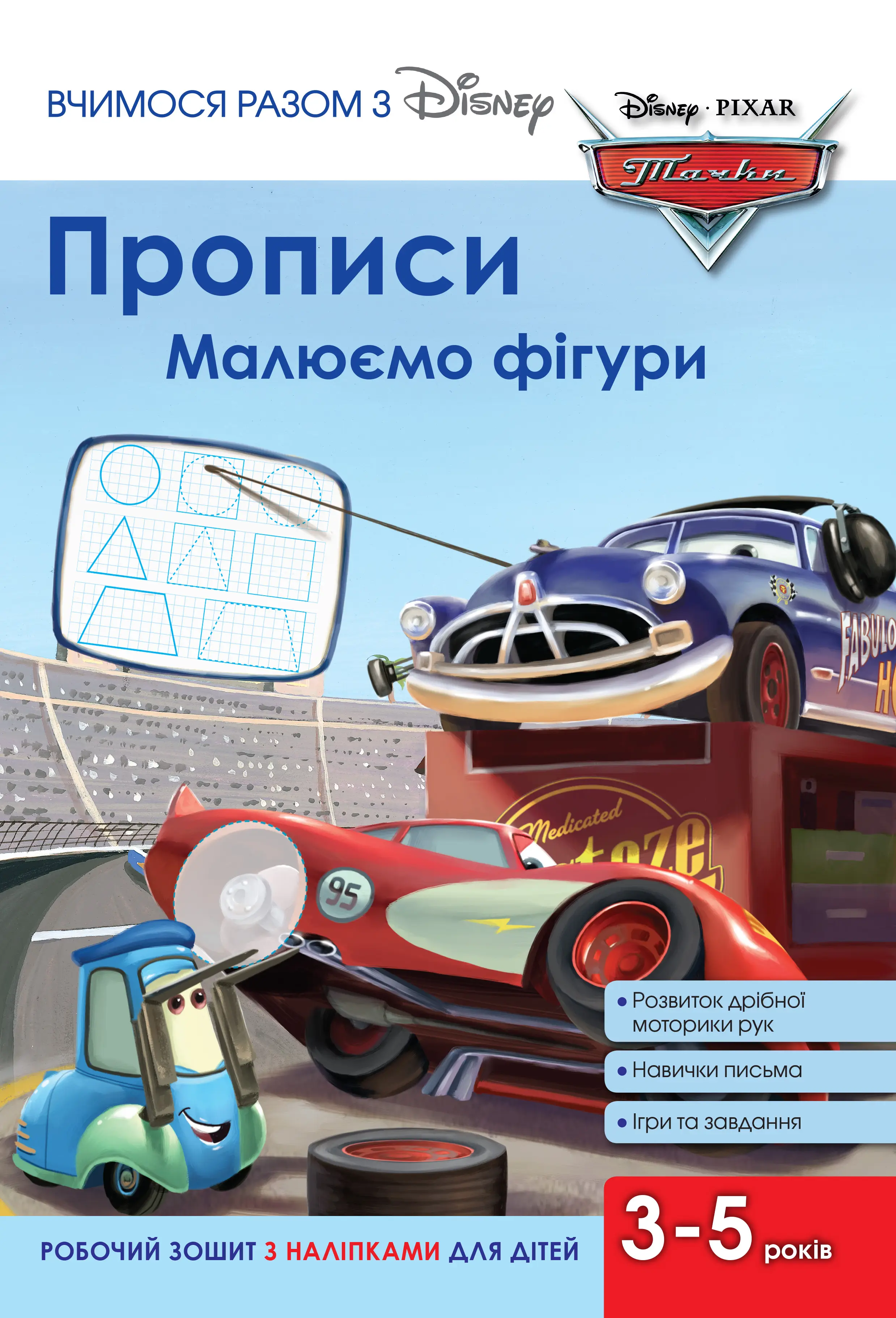 Прописи. Малюємо фігури. Тачки