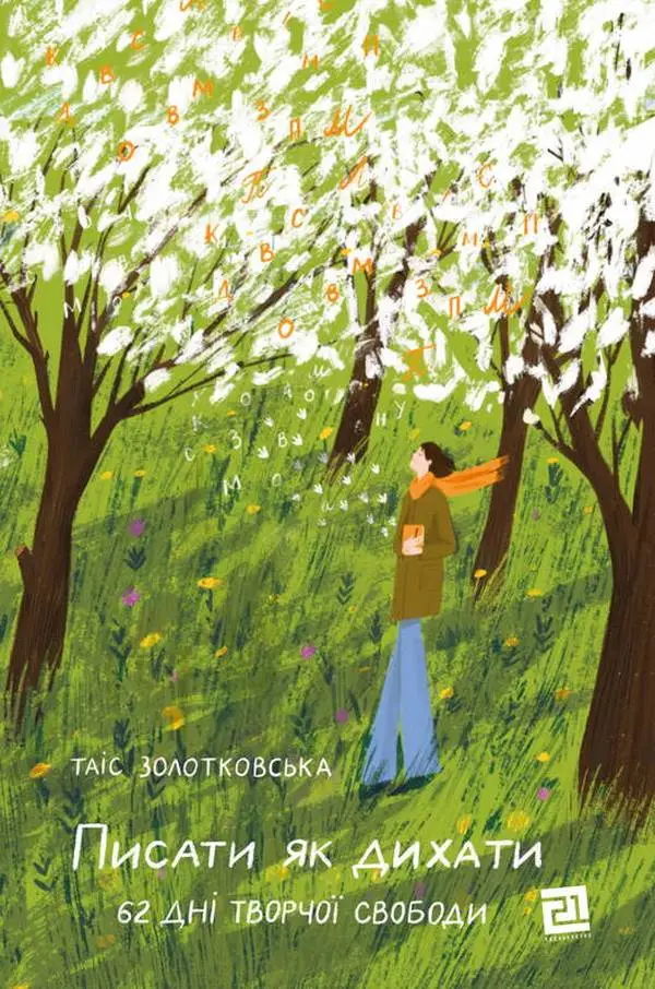 Писати як дихати