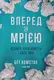 Вперед, за мрією. Відвага, креативність і сила змін - 1