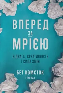 Вперед, за мрією. Відвага, креативність і сила змін