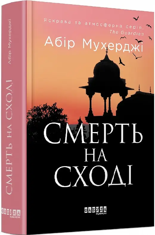 Смерть на Cході