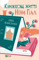 Книжкове життя Ніни Гілл - 1