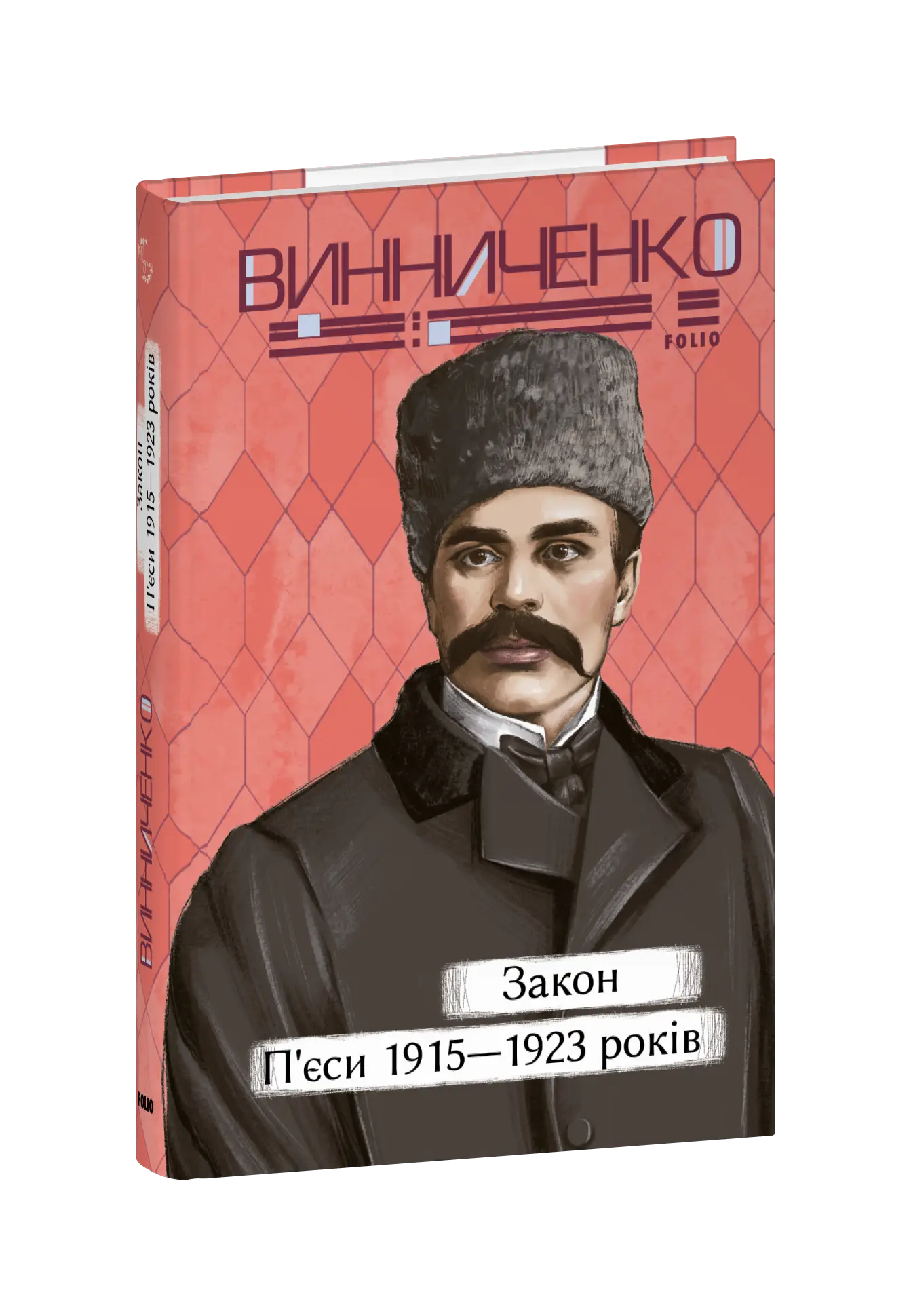 Закон. П'єси 1915-1923 років