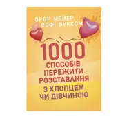 1000 способів пережити розставання з хлопцем чи дівчиною - 1