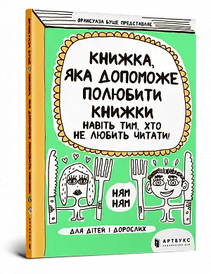 Книжка, яка допоможе полюбити книжки навіть тим, хто...