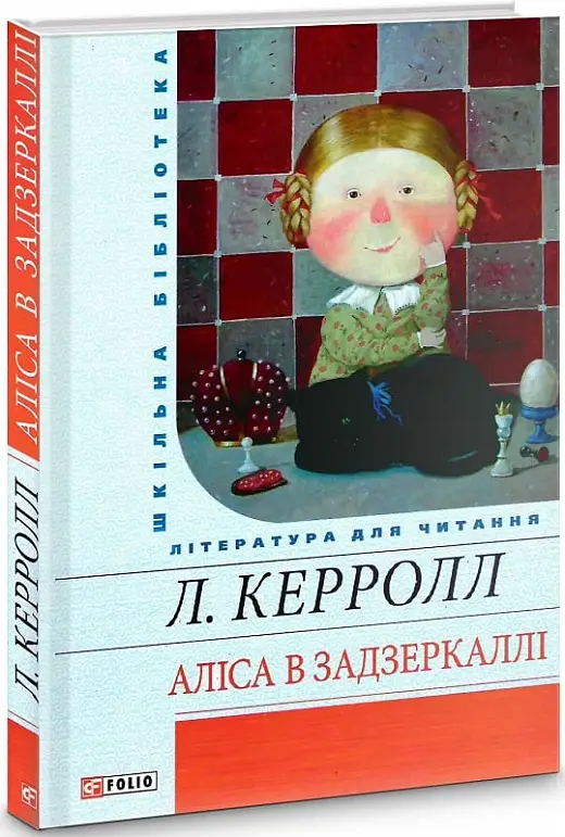 Аліса в Задзеркаллі (ШБ)