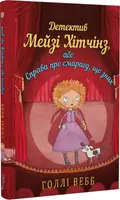 Детектив Мейзі Хітчінз, або Справа про смарагд, що зник - 1