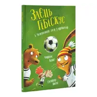 Заєць Гібіскус і Чемпіонат лісу з футболу (у) - 1
