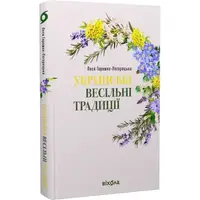 Українські весільні традиції - 1