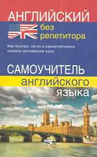 Английский без репетитора издание Дом Книги, Украина