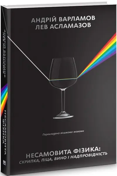 Несамовита фізика. Скрипка, піца, вино і надпровідність
